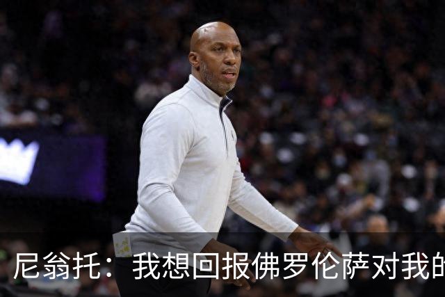 尼翁托：我想回报佛罗伦萨对我的信任，瓦诺利教练让我们重新开始