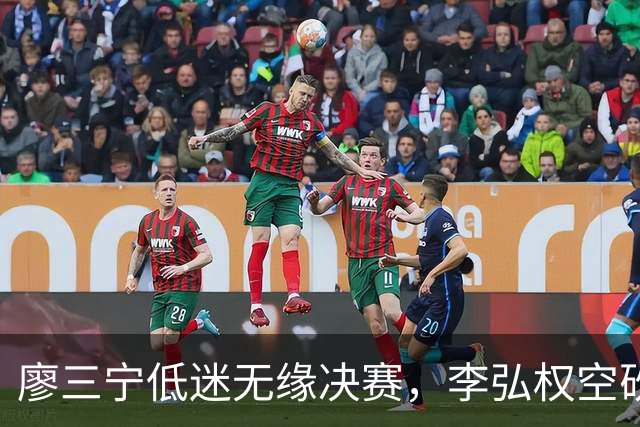 廖三宁低迷无缘决赛，李弘权空砍13篮板，胡金秋被压制