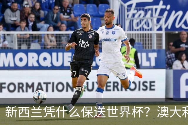新西兰凭什么保送世界杯？澳大利亚凭什么还留亚洲？