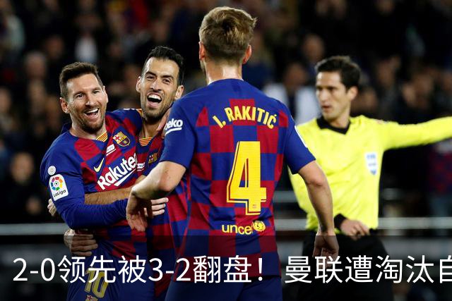 2-0领先被3-2翻盘！曼联遭淘汰自家球迷狂嘘，卡里克该想想办法了