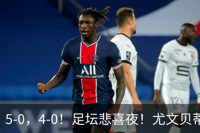5-0，4-0！足坛悲喜夜！尤文贝蒂斯告捷 曼城水晶宫赢球 多纪录刷新