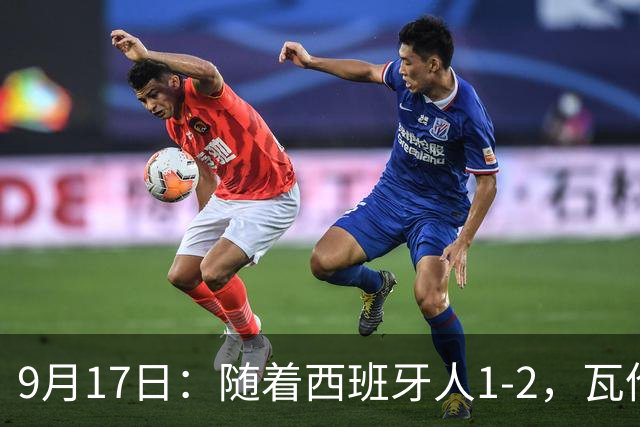 9月17日：随着西班牙人1-2，瓦伦1-0，皇马3-2绝杀埃尔切，西甲积分榜出炉